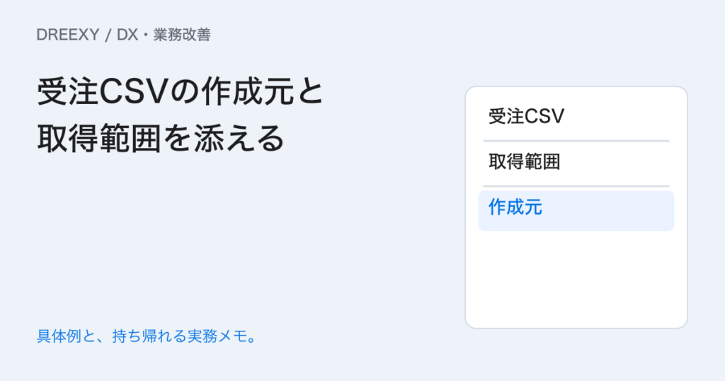 受注CSVを外部へ渡すときは？取得範囲と作成元を残す添付メモの実務ガイド。受注CSVの作成元と取得範囲を添える：記入メモ
