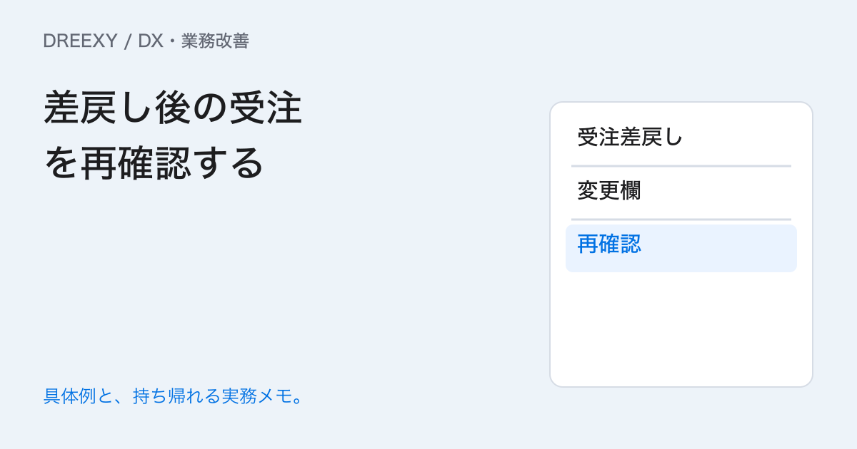 受注を差し戻した後はどこから直す?再確認の範囲を残す記録の実務ガイド。差戻し後の受注を再確認する:記入メモ