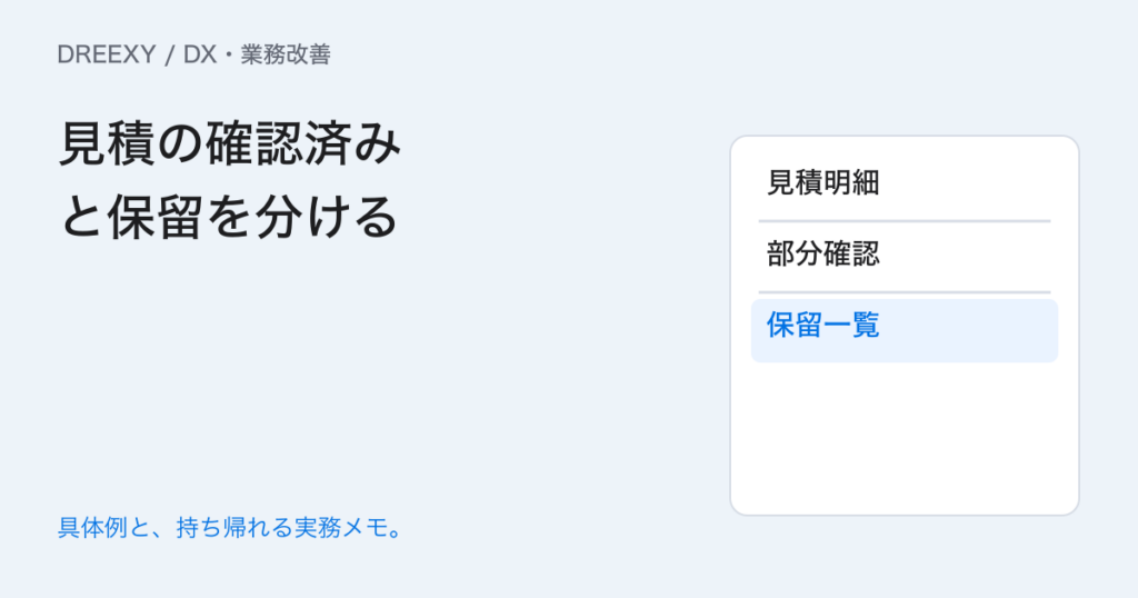 見積の一部だけ確認できたら？確認済みと保留を分ける方法の実務ガイド。見積の確認済みと保留を分ける：記入メモ