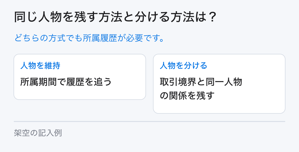 同じ人物を残す方法と分ける方法は?。どちらの方式でも所属履歴が必要です。
