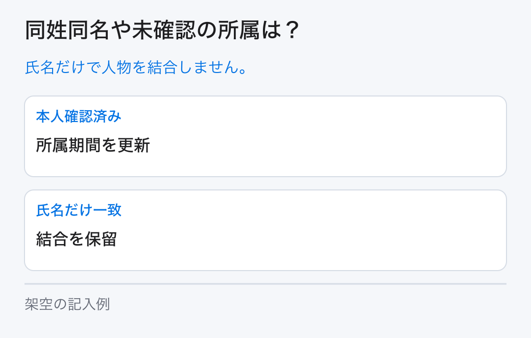 同姓同名や未確認の所属は?。氏名だけで人物を結合しません。