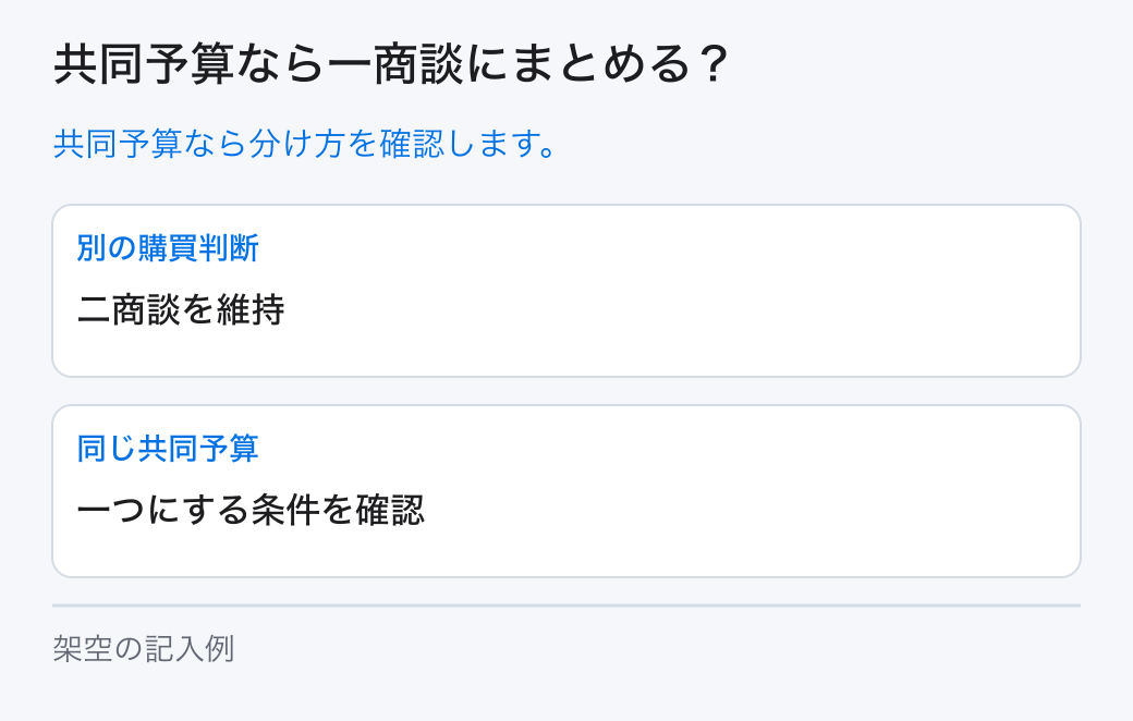 共同予算なら一商談にまとめる?。共同予算なら分け方を確認します。