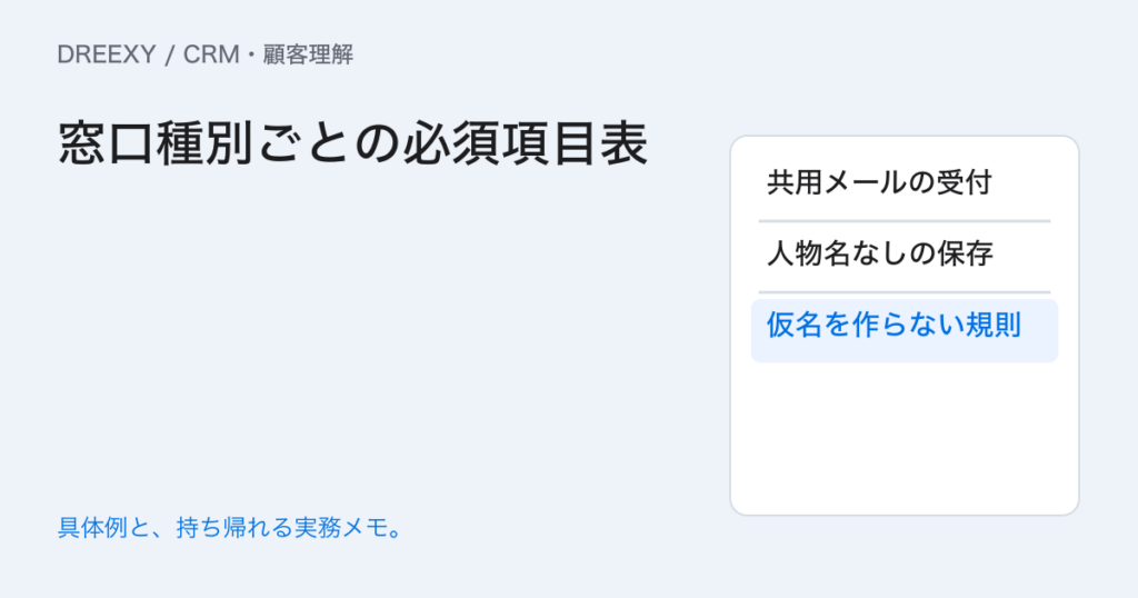 共通窓口には何を必須入力する？代表メールと人物を分ける項目表の実務ガイド。窓口種別ごとの必須項目表：記入メモ
