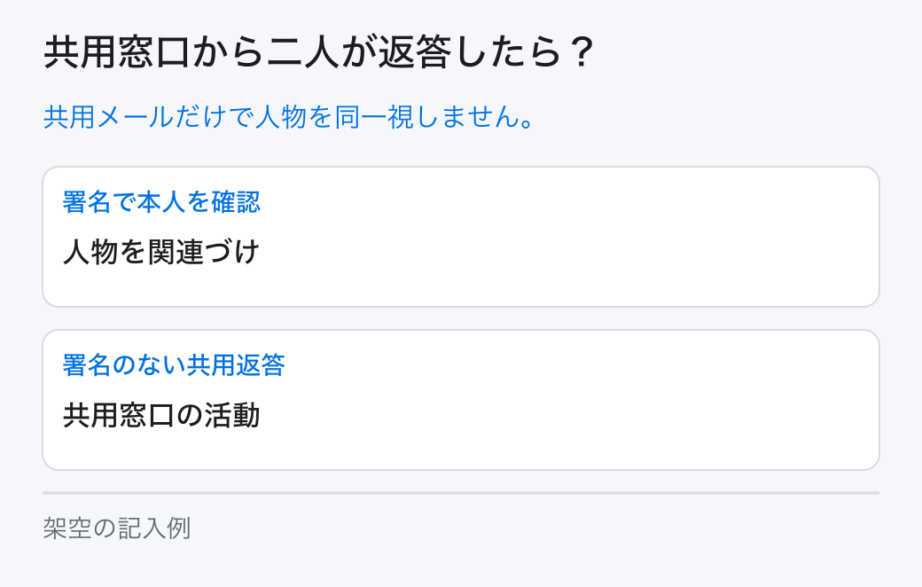 共用窓口から二人が返答したら？。共用メールだけで人物を同一視しません。