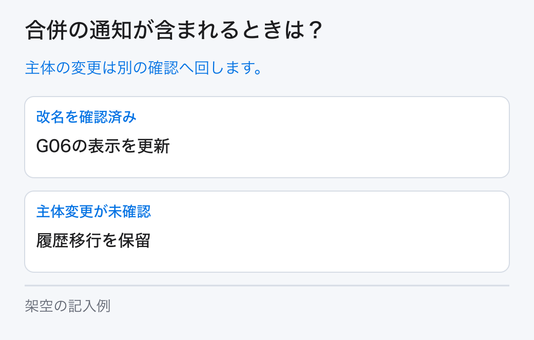 合併の通知が含まれるときは？。主体の変更は別の確認へ回します。