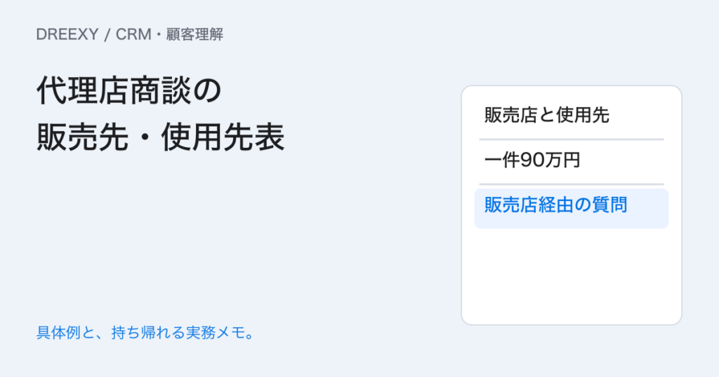 販売先と使用先が違う取引は?取扱店と利用企業の関係表の実務ガイド。代理店商談の販売先・使用先表:記入メモ