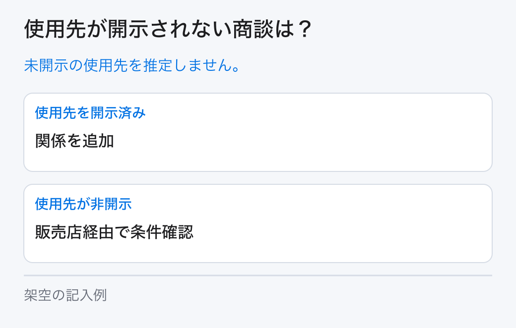 使用先が開示されない商談は?。未開示の使用先を推定しません。
