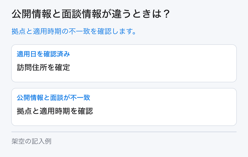 公開情報と面談情報が違うときは？。拠点と適用時期の不一致を確認します。