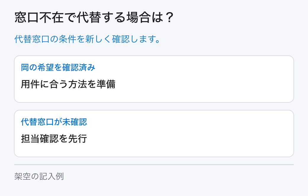 窓口不在で代替する場合は?。代替窓口の条件を新しく確認します。