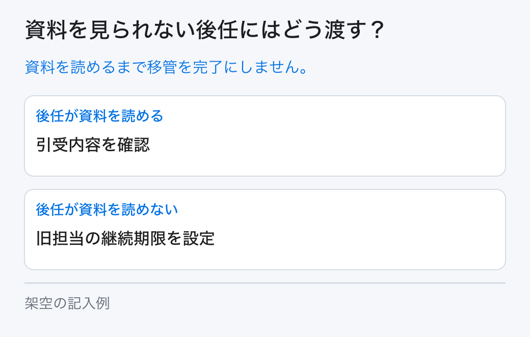 資料を見られない後任にはどう渡す?。資料を読めるまで移管を完了にしません。