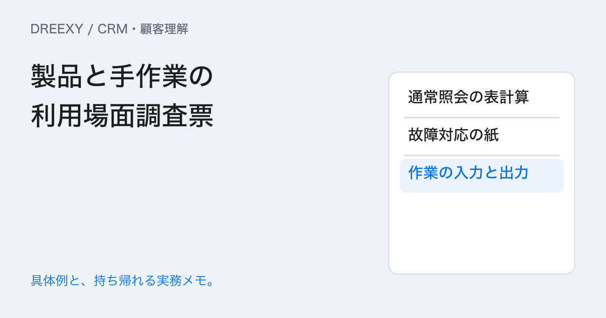 顧客が今使っている方法は？製品と手作業の利用場面を調べる票の実務ガイド。製品と手作業の利用場面調査票：記入メモ