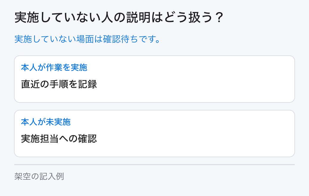 実施していない人の説明はどう扱う？。実施していない場面は確認待ちです。