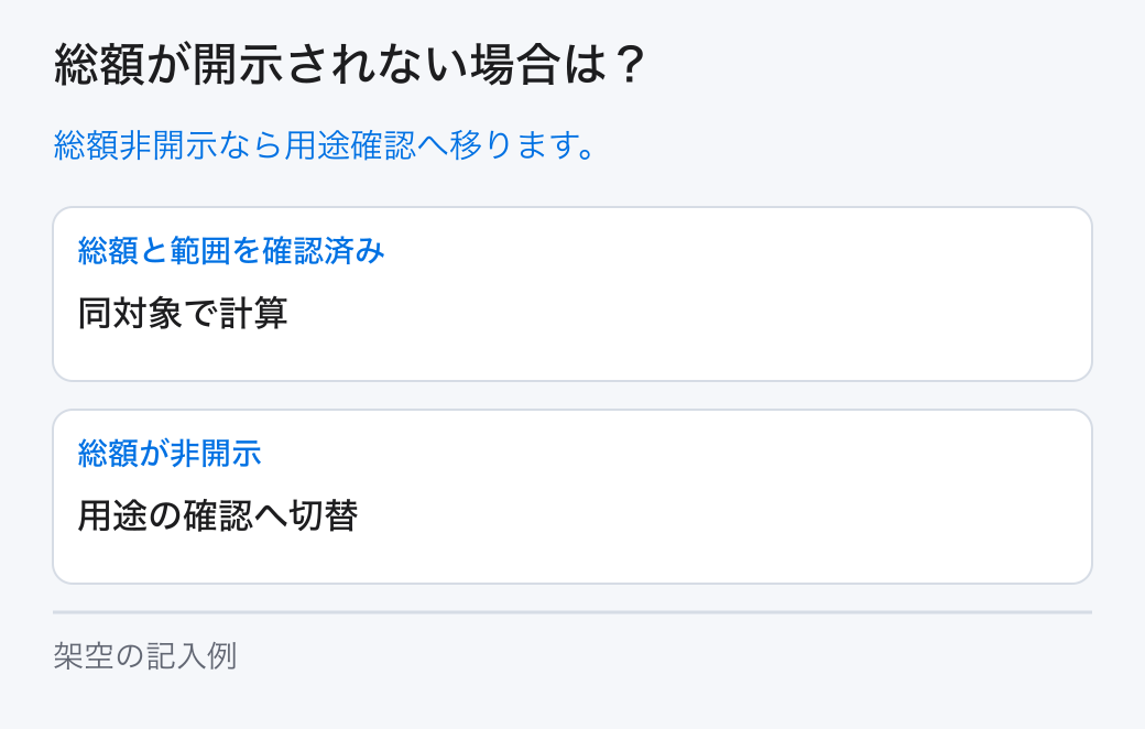 総額が開示されない場合は？。総額非開示なら用途確認へ移ります。