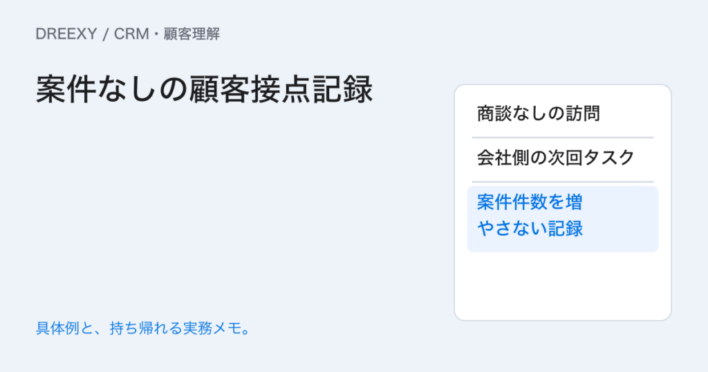 商談がない顧客の接点はどこへ残す?会社履歴と案件記録の分け方の実務ガイド。案件なしの顧客接点記録:記入メモ