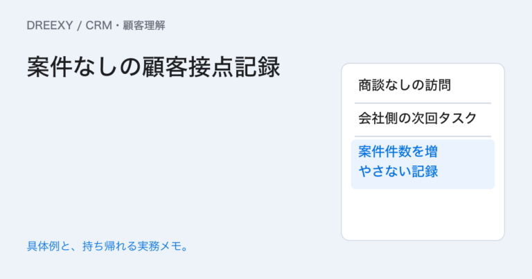 商談がない顧客の接点はどこへ残す?会社履歴と案件記録の分け方の実務ガイド。案件なしの顧客接点記録:記入メモ