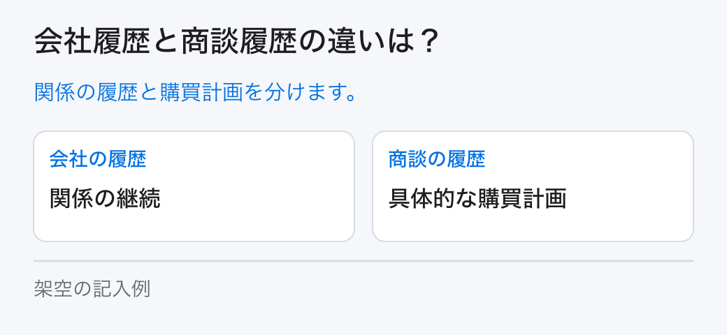 会社履歴と商談履歴の違いは?。関係の履歴と購買計画を分けます。
