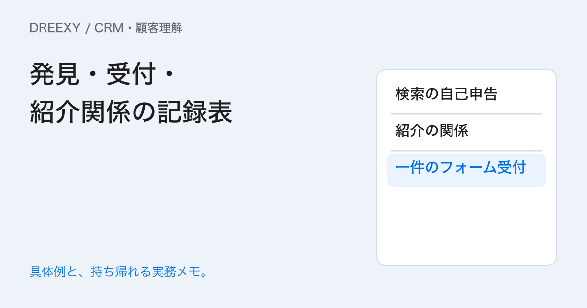 紹介元が二つある相談は？発見経路と紹介関係を分ける記録の実務ガイド。発見・受付・紹介関係の記録表：記入メモ