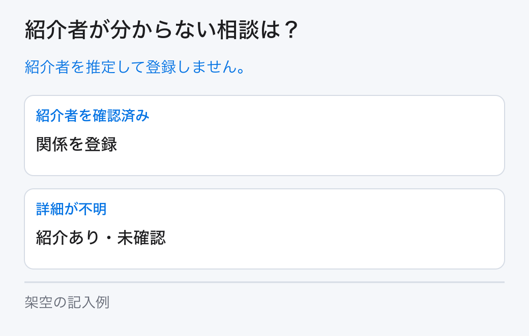 紹介者が分からない相談は？。紹介者を推定して登録しません。