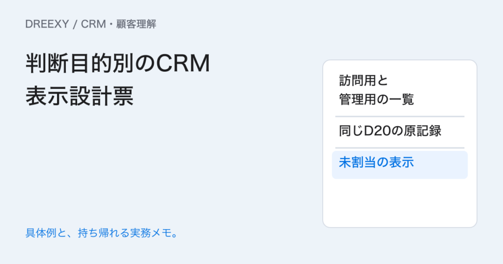 CRMの一覧に項目が多すぎる？訪問準備と集計の表示を分ける方法の実務ガイド。判断目的別のCRM表示設計票：記入メモ