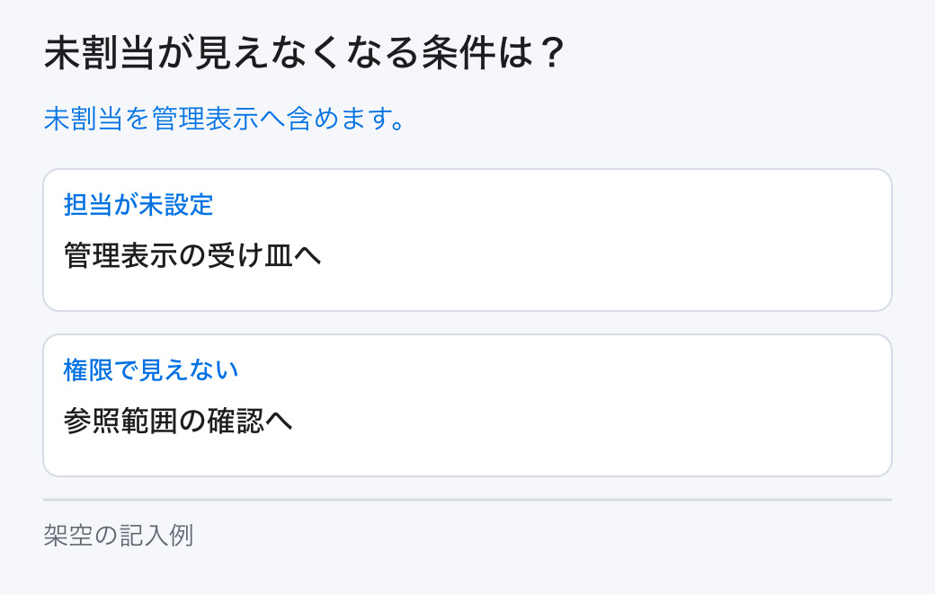 未割当が見えなくなる条件は？。未割当を管理表示へ含めます。