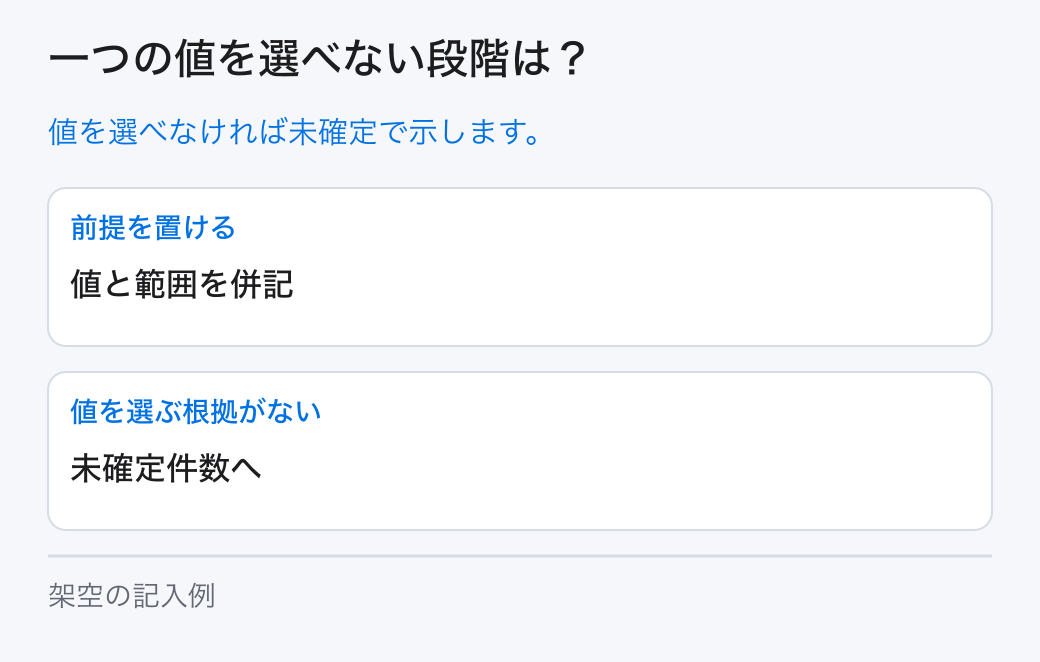 一つの値を選べない段階は?。値を選べなければ未確定で示します。