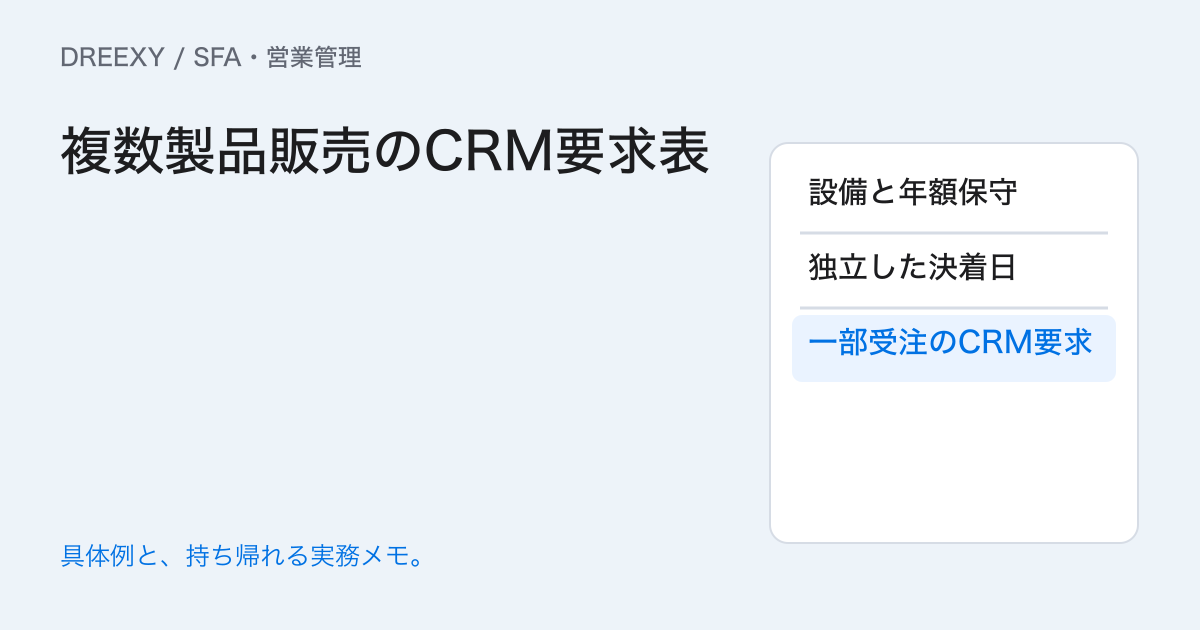 二つの製品を一緒に売るCRMは？商談を分ける要求の整理表の実務ガイド。複数製品販売のCRM要求表：記入メモ