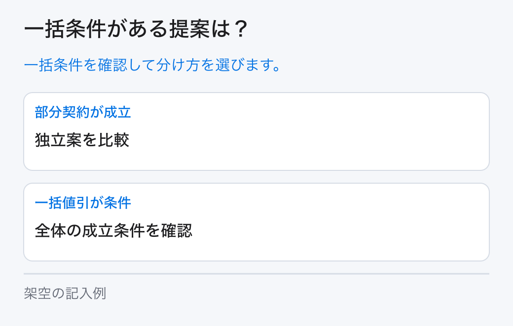 一括条件がある提案は？。一括条件を確認して分け方を選びます。