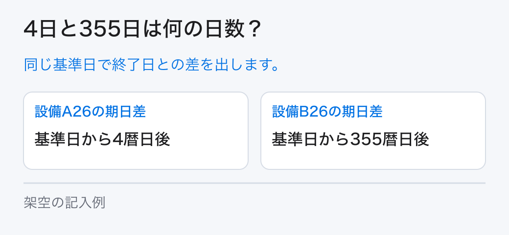 4日と355日は何の日数?。同じ基準日で終了日との差を出します。