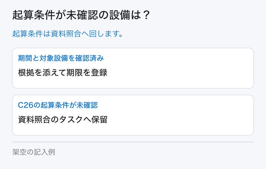 起算条件が未確認の設備は?。起算条件は資料照合へ回します。