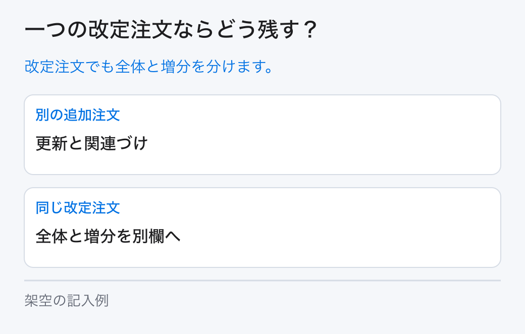 一つの改定注文ならどう残す?。改定注文でも全体と増分を分けます。