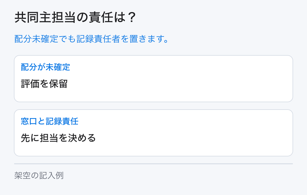 共同主担当の責任は？。配分未確定でも記録責任者を置きます。