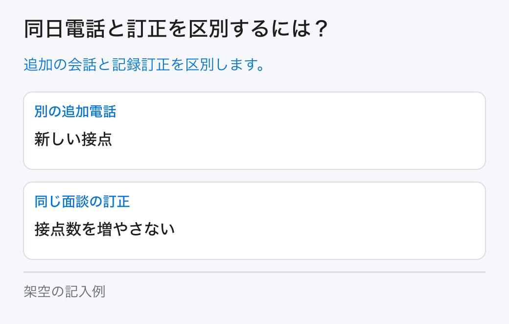 同日電話と訂正を区別するには?。追加の会話と記録訂正を区別します。