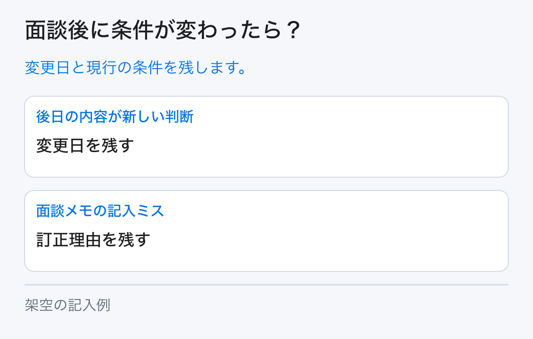 面談後に条件が変わったら?。変更日と現行の条件を残します。