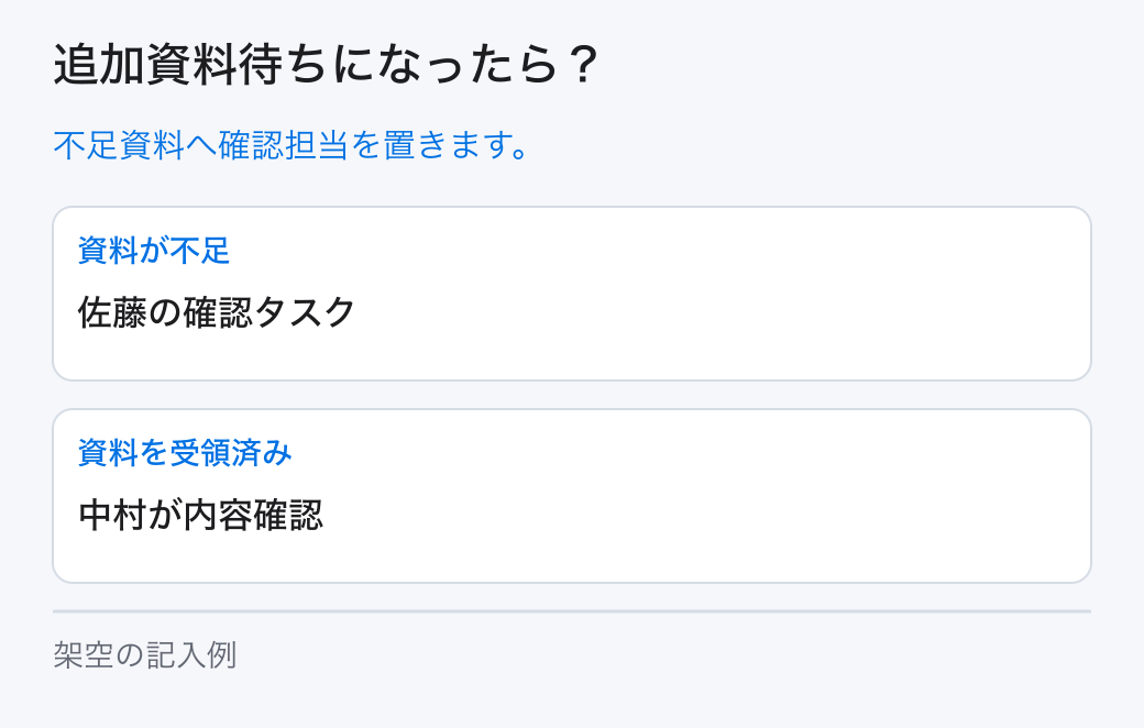 追加資料待ちになったら?。不足資料へ確認担当を置きます。