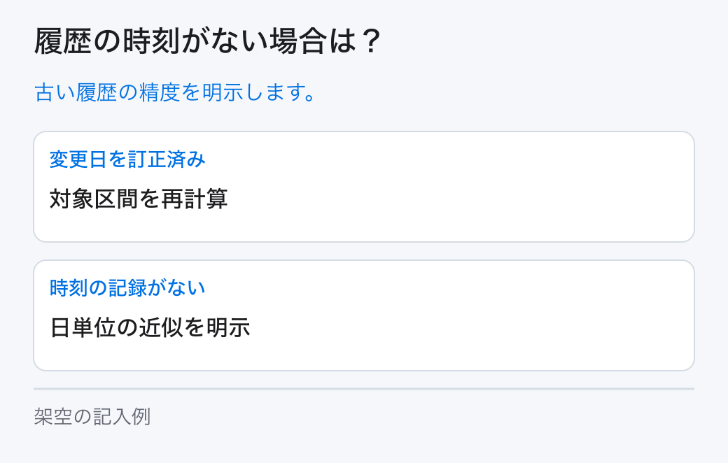 履歴の時刻がない場合は?。古い履歴の精度を明示します。