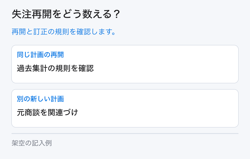 失注再開をどう数える?。再開と訂正の規則を確認します。