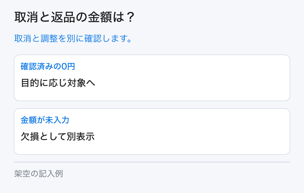 取消と返品の金額は?。取消と調整を別に確認します。