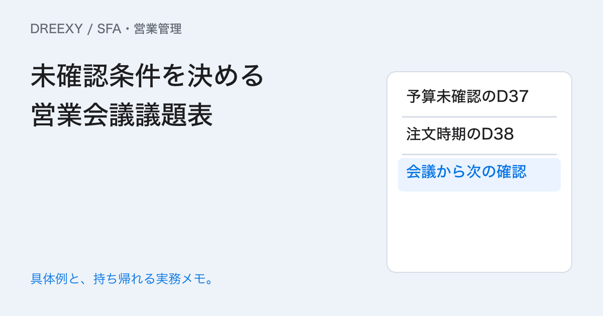 営業会議で見込みをどう確認する?予測区分と未確認事項の議題表の実務ガイド。未確認条件を決める営業会議議題表:記入メモ
