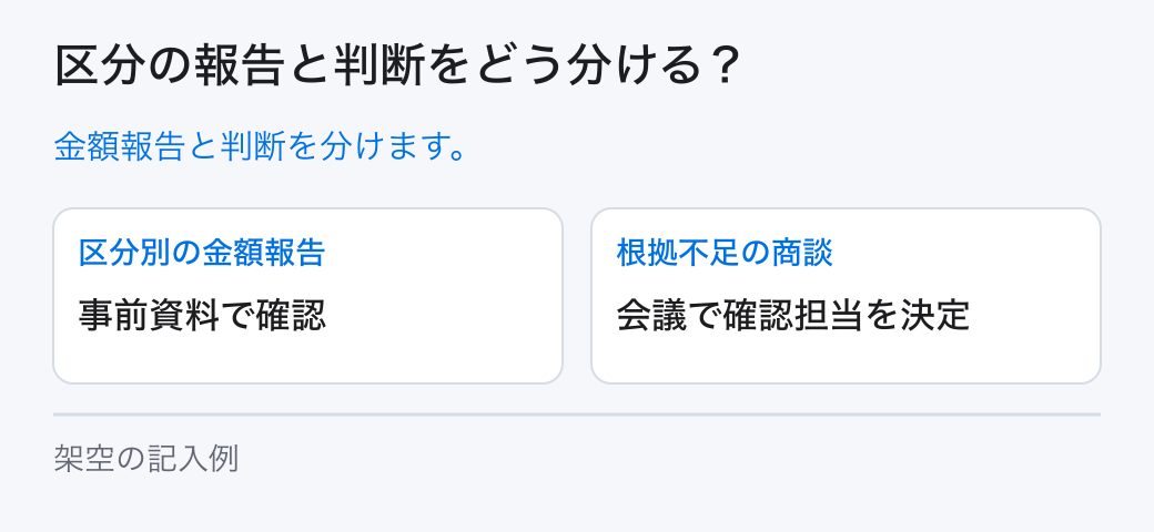 区分の報告と判断をどう分ける?。金額報告と判断を分けます。