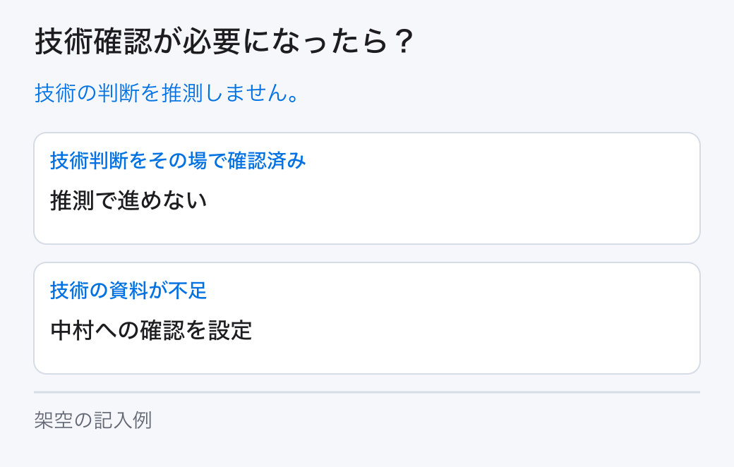 技術確認が必要になったら?。技術の判断を推測しません。