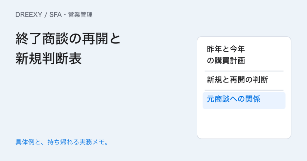 終えた商談を再開するときは?元の記録と新規商談を選ぶ条件の実務ガイド。終了商談の再開と新規判断表:記入メモ