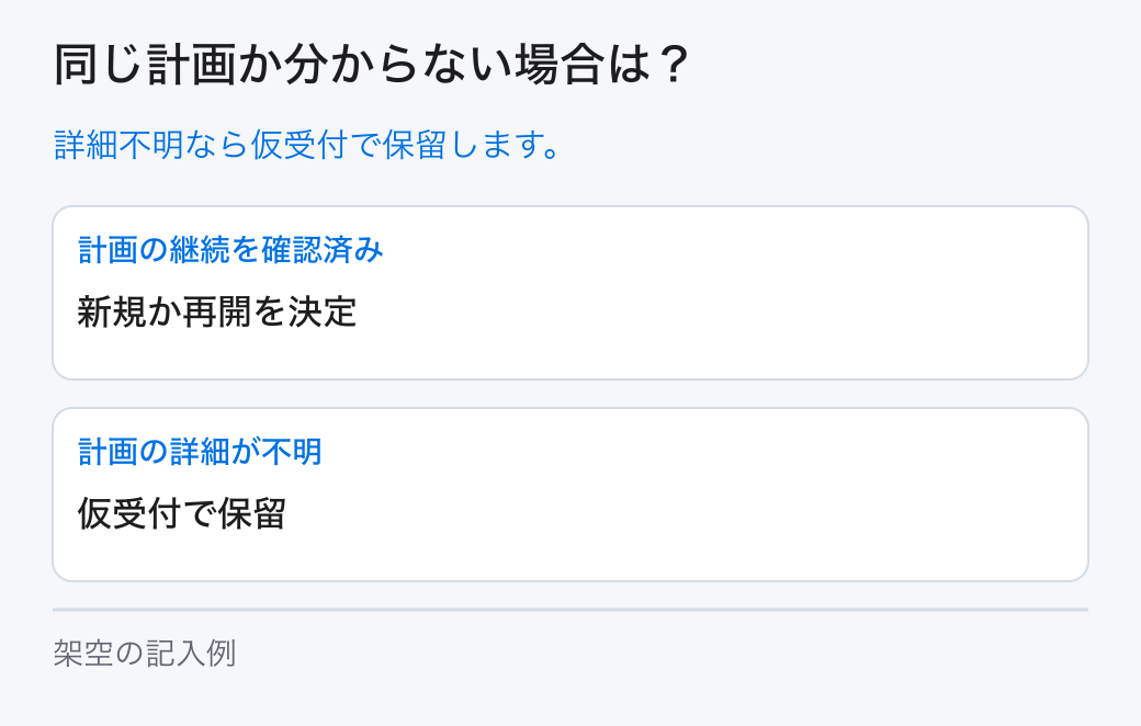 同じ計画か分からない場合は?。詳細不明なら仮受付で保留します。