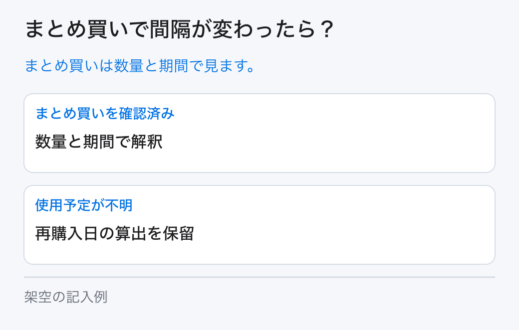 まとめ買いで間隔が変わったら？。まとめ買いは数量と期間で見ます。