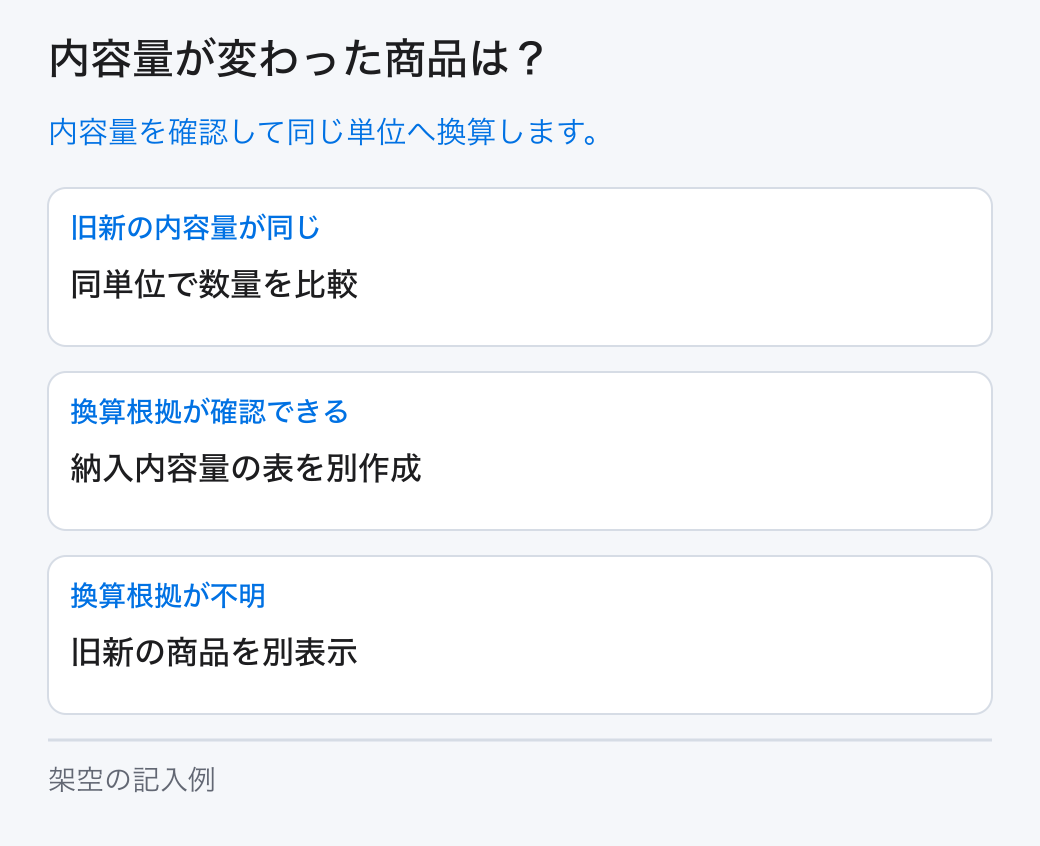 内容量が変わった商品は？。内容量を確認して同じ単位へ換算します。