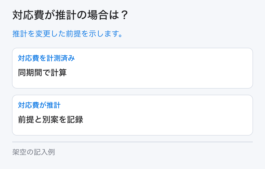 対応費が推計の場合は?。推計を変更した前提を示します。