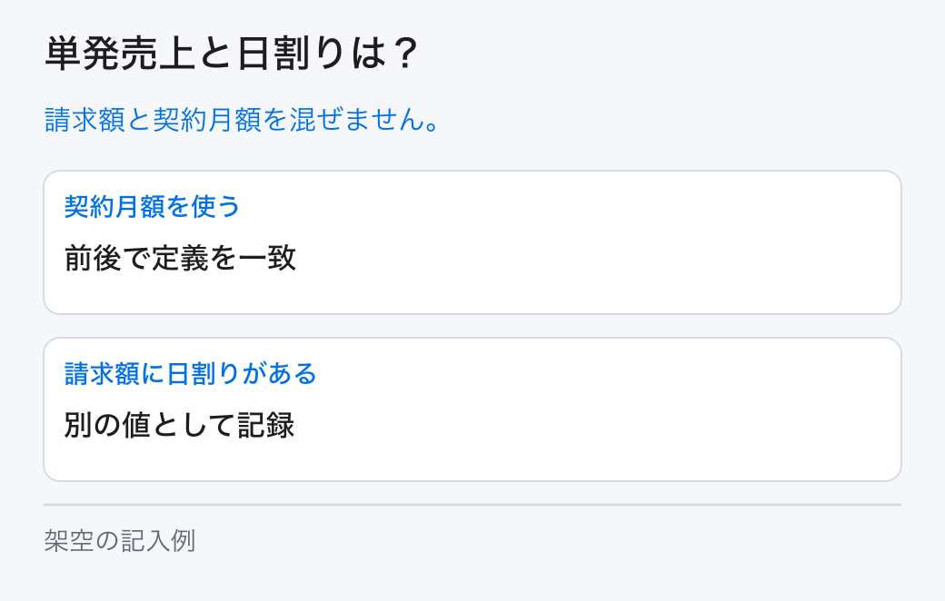 単発売上と日割りは？。請求額と契約月額を混ぜません。