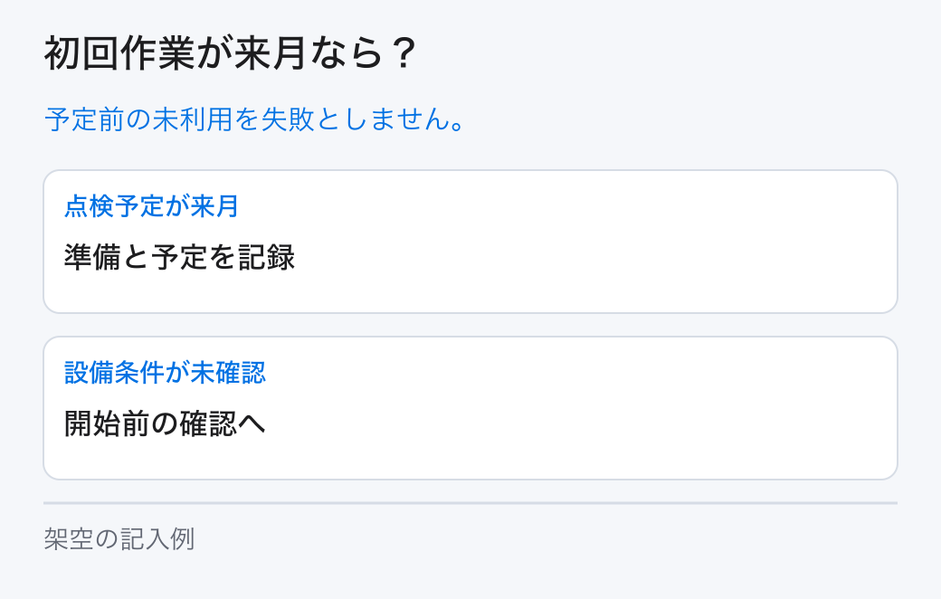 初回作業が来月なら？。予定前の未利用を失敗としません。