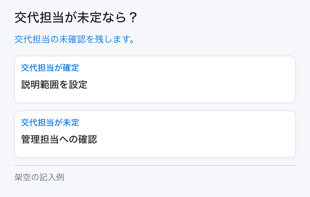 交代担当が未定なら？。交代担当の未確認を残します。