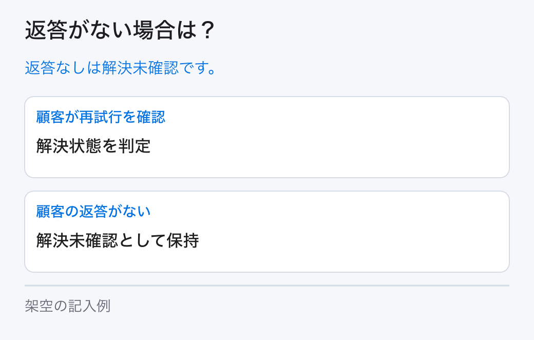 返答がない場合は？。返答なしは解決未確認です。