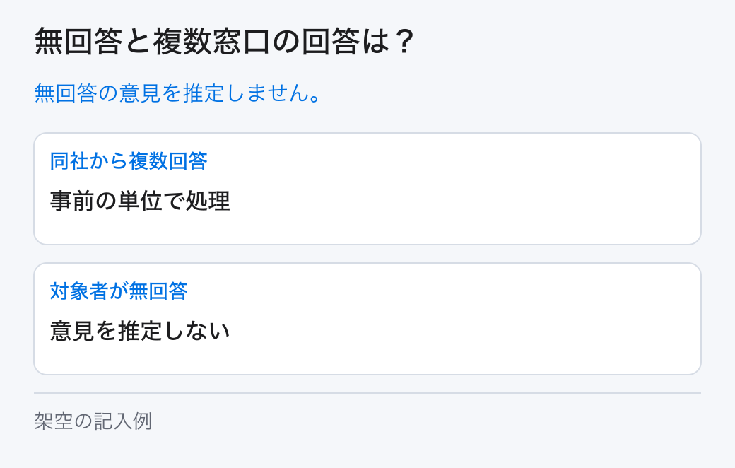 無回答と複数窓口の回答は？。無回答の意見を推定しません。